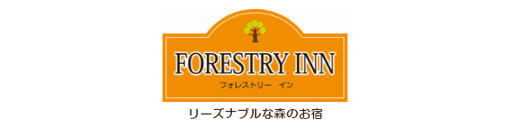 リーズナブルな森のお宿 FORESTRY INN