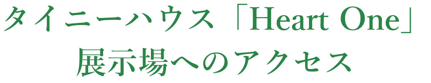 タイニーハウス「Heart One」展示場へのアクセス